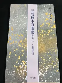 2026年最新】二玄社元暦校本万葉集の人気アイテム - メルカリ