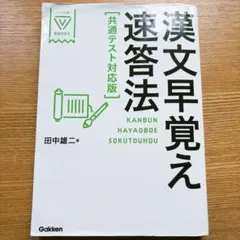 漢文早覚え速答法 共通テスト対応版