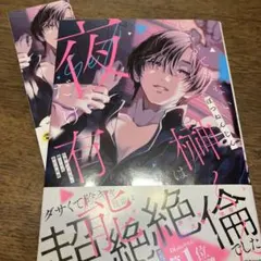 仕事ができない榊くんは夜だけ有能　しおり付き