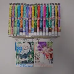 カッコウの許嫁 1〜20巻セット