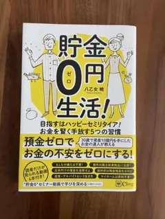 貯金0円生活! 目指すはハッピーセミリタイア!お金を賢く手放す5つの習慣