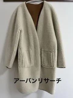 【美品】アーバンリサーチ　リバーシブル　アウター　　　　　ボア　ムートン