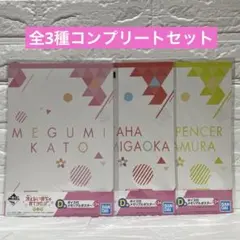 冴えない彼女の育てかた♭ 1番くじ　D賞　ボイス付きメモリアルポスター　全3種