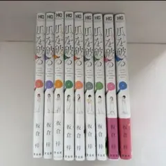 爪を破る 全14巻セット 板倉梓 - メルカリ