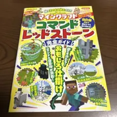 マインクラフトコマンド&レッドストーン完全ガイド 見てそのまま積むだけ!