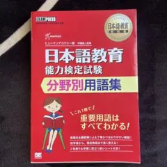 日本語教育教科書 日本語教育能力検定試験 分野別用語集