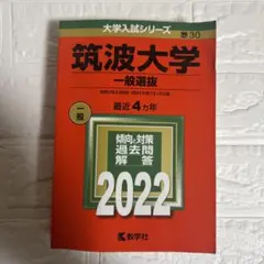 2026年最新】筑波大学赤本の人気アイテム - メルカリ