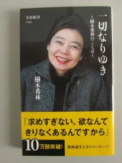 一切なりゆき 樹木希林のことば　　R1159-26