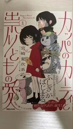 カッパのカーティと祟どもの愛　宮崎夏次系　1巻