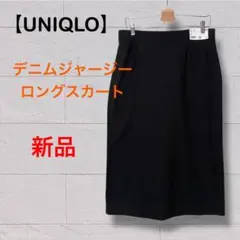 新品未使用【UNIQLO】デニムジャージーナローロングスカート