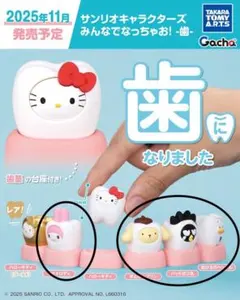 歯になりました サンリオ ガチャガチャ4種セット
