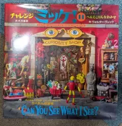 CAN YOU SEE WHAT I SEE? チャレンジミッケ！　１１