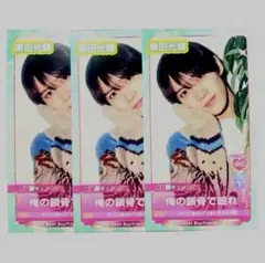 Myojo 4月号 厚紙 ジュニア大賞 黒田光輝 3枚