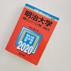 ◆明治大学(情報コミュニケーション学部―一般選抜入試)2020年◆赤本