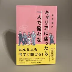 キャリアに迷ったら「一人で悩むな」