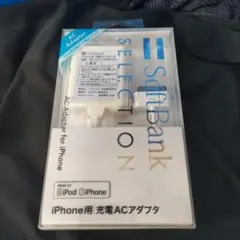 SoftBank SELECTION iPhone用 充電ACアダプタのサムネイル