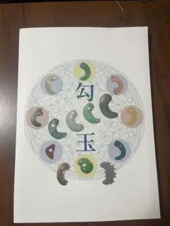 2026年最新】大勾玉展 図録の人気アイテム - メルカリ