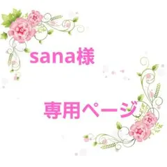 ★オーダー　sana様　専用ページ