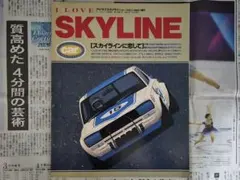 I LOVE SKYLINE カー・マガジン 1989年7月増刊 2026年最新】i love skylineの人気アイテム - メルカリ