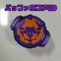 コアID/バッファ用/デザイアドライバー付属品/仮面ライダーギーツ