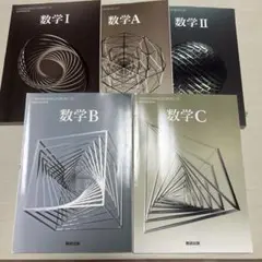 数学　教科書　I、A、Ⅱ、B 、C 数研出版 高校学校数学科用