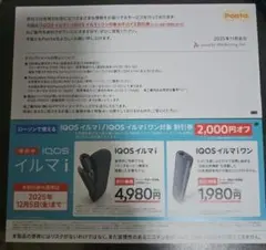 ローソン iQOS イルマ i /イルマ i ワン対象　割引券 2,000円オフ