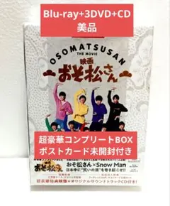 映画おそ松さん Blu-ray 超豪華コンプリートBOX 　SnowMan