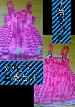 2点セット 29200円相当 メゾピアノ サマーワンピース