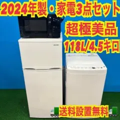 808 2024年製　新生活応援　大人気　冷蔵庫　洗濯機　電子レンジセットのサムネイル