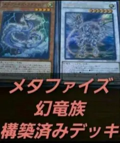 遊戯王OCG　構築済みデッキ　55枚　メタファイズ　幻竜族　本格ガチ　スリーブ付