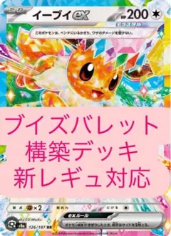 【新レギュ対応】ブイズバレット 構築済みデッキ ブイズデッキ