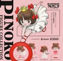 ピノコ　フィギュアコレクション　バレリーナ1つ