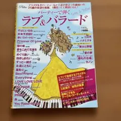 パーティーで弾くラブ＆バラード