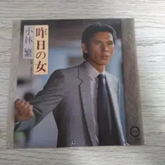 小林繁 昨日の女