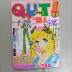 月刊　OUT　１９７８年　７月号　山田康雄