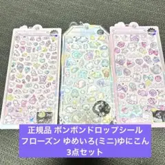 正規品 ボンボンドロップシール フローズン ゆめいろ(ミニ)ゆにこん 3点セット
