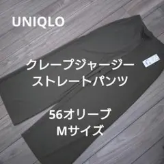 UNIQLO クレープジャージーストレートパンツ Mサイズ オリーブ