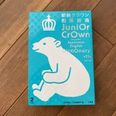 初級クラウン和英辞典(シロクマ版)