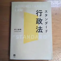 スタンダード行政法