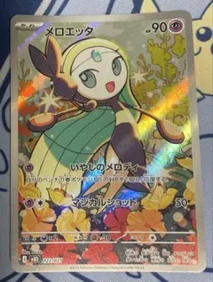 メロエッタ AR仕様のサムネイル