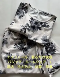 美品　エメフィール　着るだけ快眠 花柄プリント　パジャマ　ルームウェア　Lサイズ