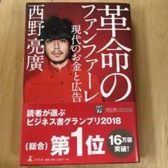 革命のファンファーレ 現代のお金と広告