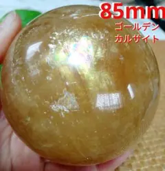 ★大サイズ★★虹入り★85mm 902ｇ ゴールデンカルサイト 丸玉 スフィア