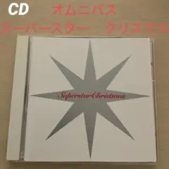 スーパースター クリスマス　オムニバス　マライア・キャリー　シンディ・ローパー