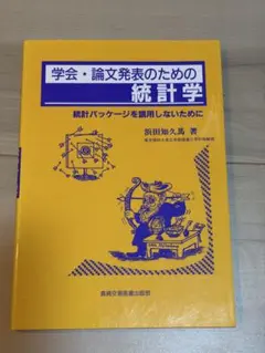 学会・論文発表のための統計学 統計パッケージを誤用しないために