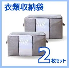 収納ケース　収納袋　不織布　布団衣類　押し入れ　衣グレー　大容量　2枚セット