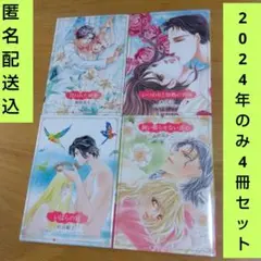 ハーレクインコミックス　2024年 4冊セット