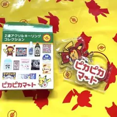 ⑧ ピカピカマート　2連アクリルキーリングコレクション　ポケモンセンター