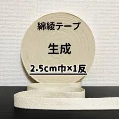 綿綾テープ コットン杉綾テープ25mm幅　生成　2.5cm巾×1反(40m)