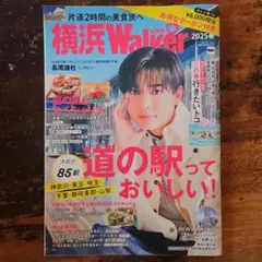 横浜LOVEWalker 2025春 横浜ウォーカー なにわ男子 長尾謙杜